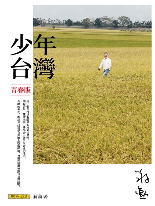 Title details for 少年台灣(青春版) by 蔣勳 - Available